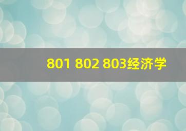 801 802 803经济学